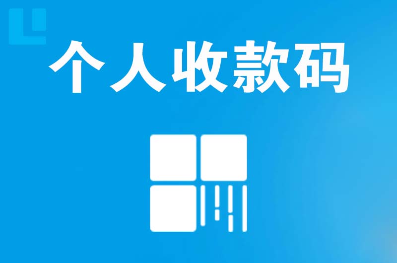 黄陵拉卡拉个人收款码