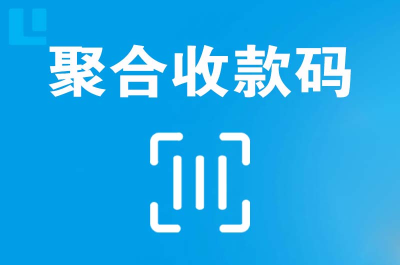 黄陵拉卡拉聚合收款码